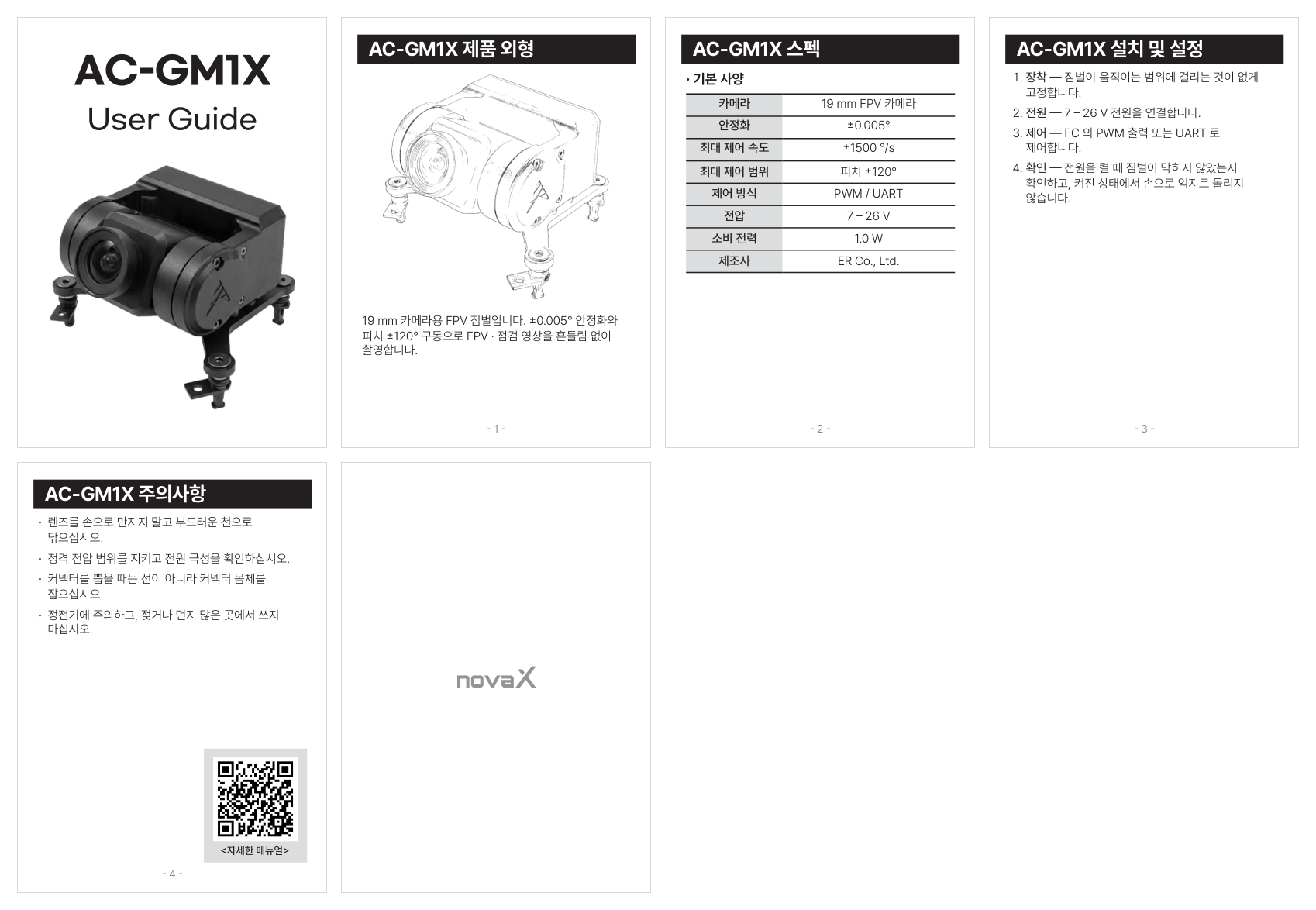AC-GM1X user manual (한국어)